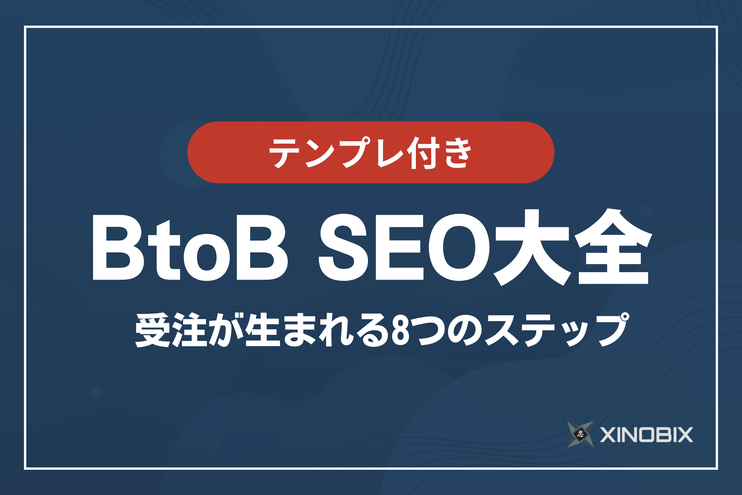 【BtoB SEO大全】受注が生まれる8つのステップをコンテンツ・サービスページ別に解説