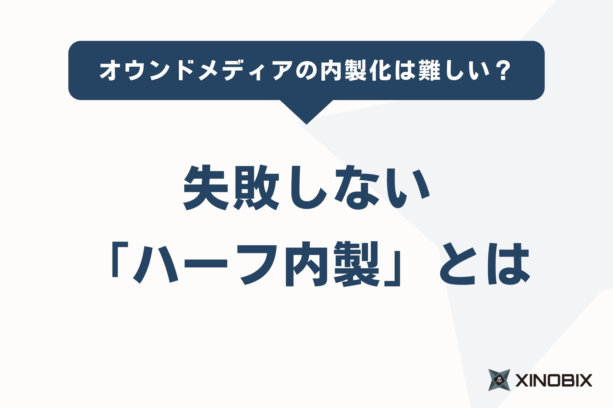 オウンドメディアの内製化は難しい？失敗しない「ハーフ内製」とは