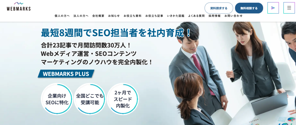 法人研修インハウスSEOスクール&nbsp;WEBMARKS PLUS