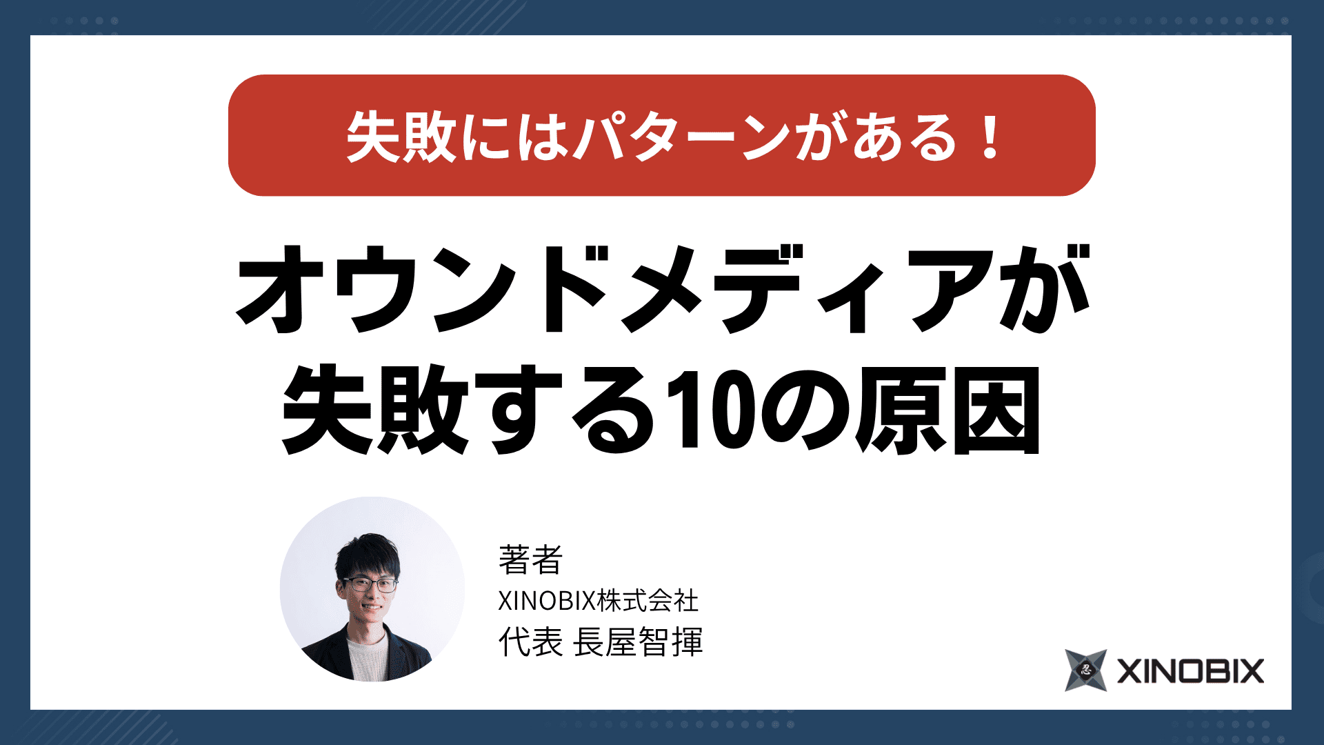 オウンドメディアが失敗する10の原因！成功事例から学ぶ戦略と対策