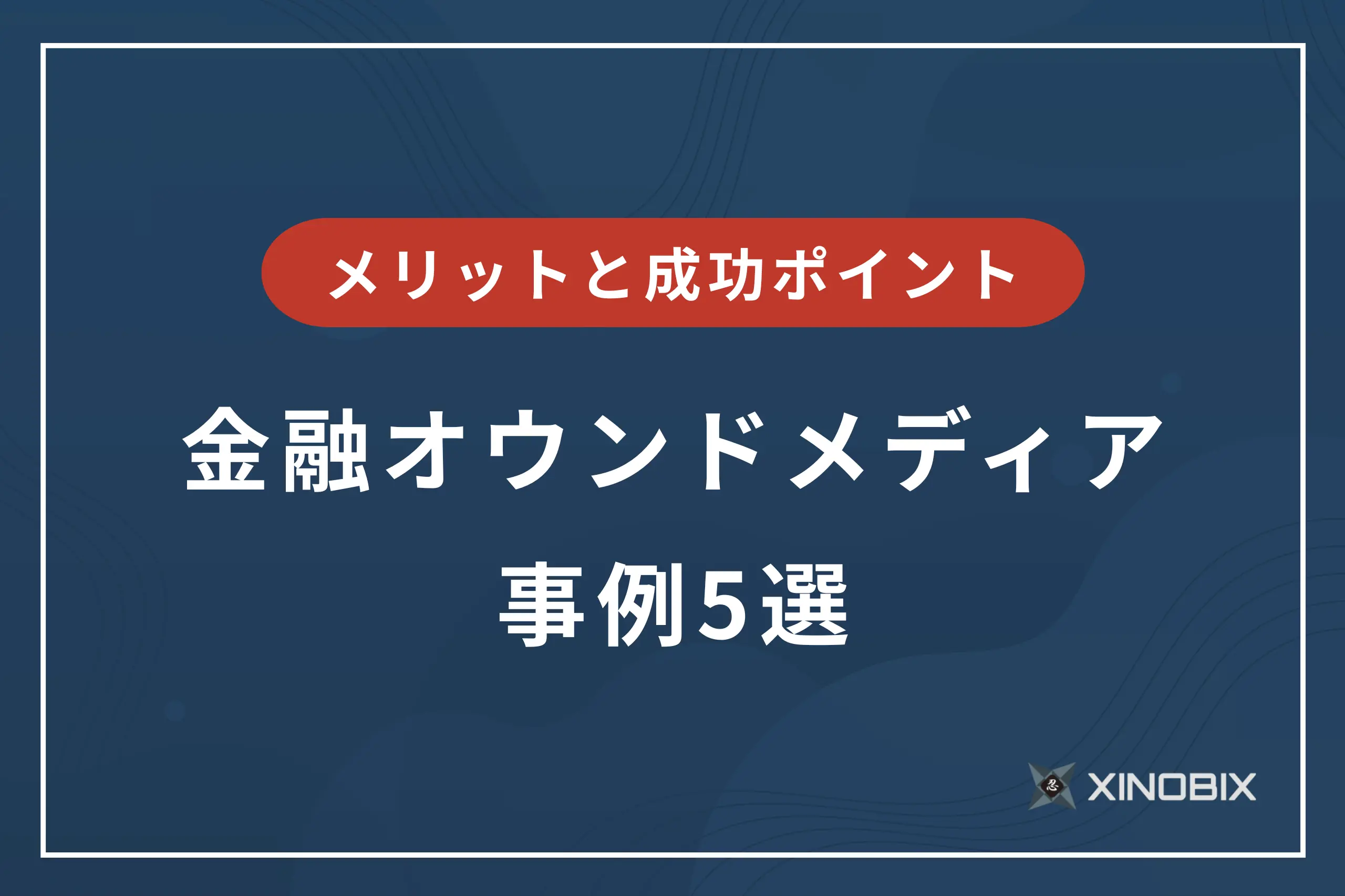金融オウンドメディア事例5選！運用のメリットと成功ポイント