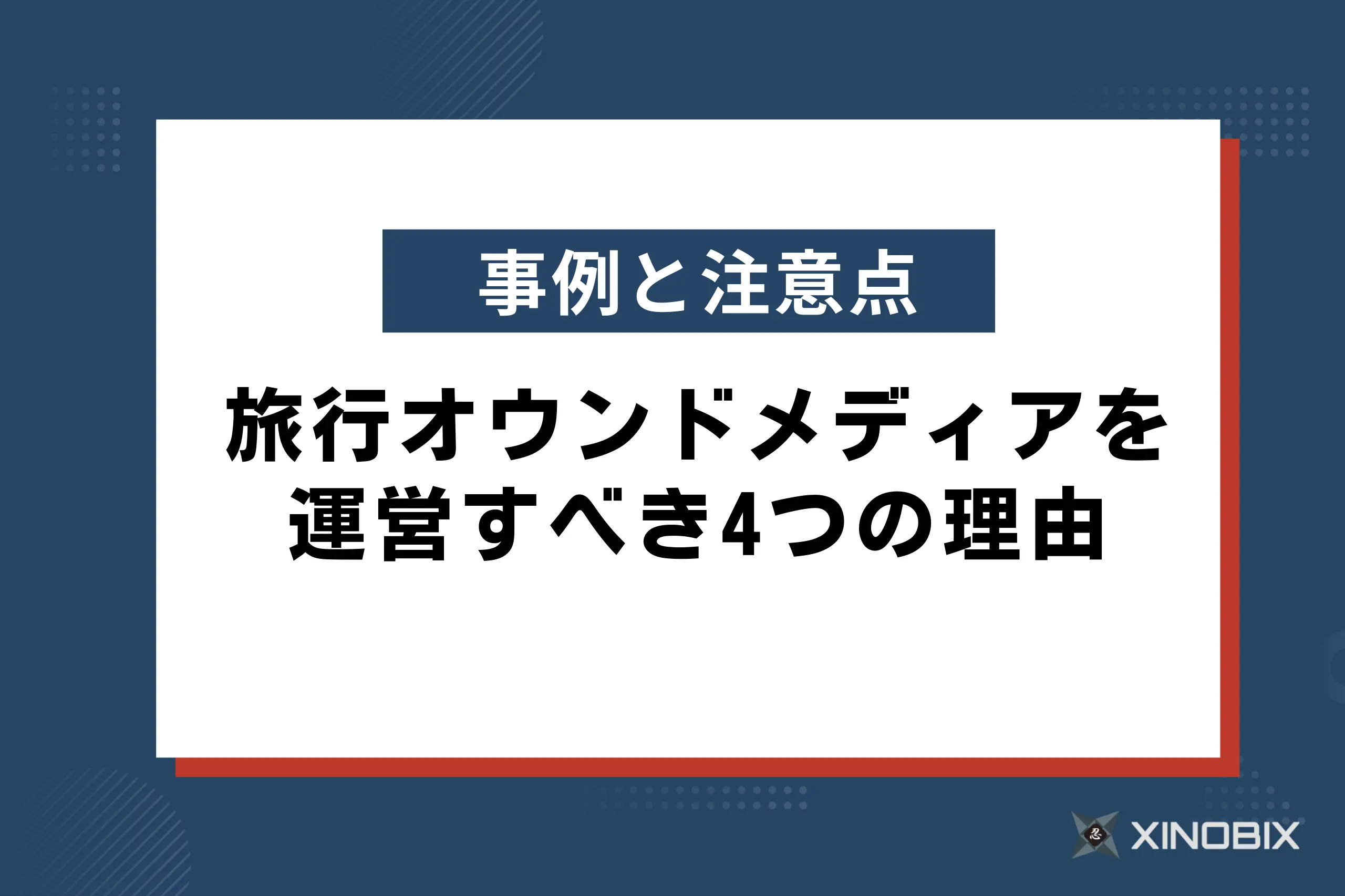 旅行オウンドメディアを運営すべき4つの理由！事例と注意点も紹介