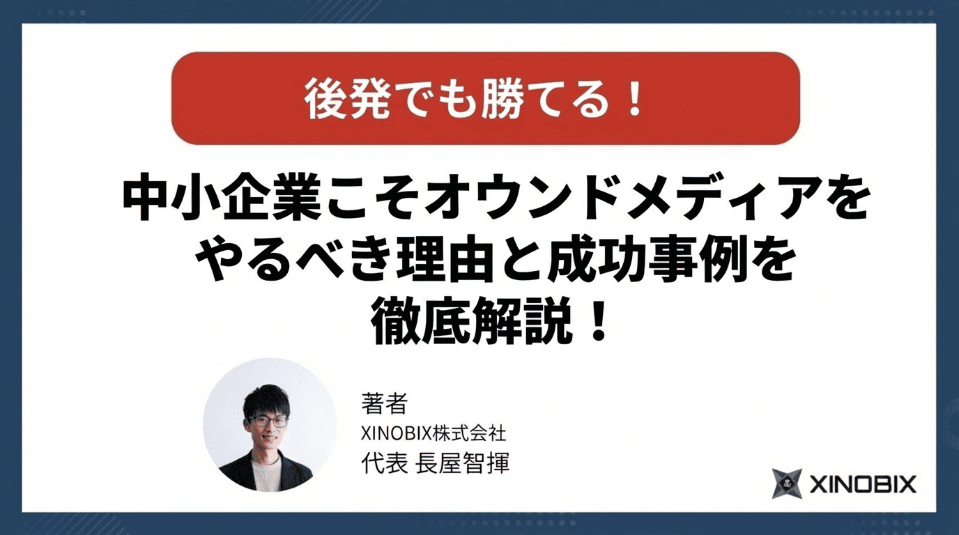 中小企業こそオウンドメディアをやるべき理由と成功事例を徹底解説！