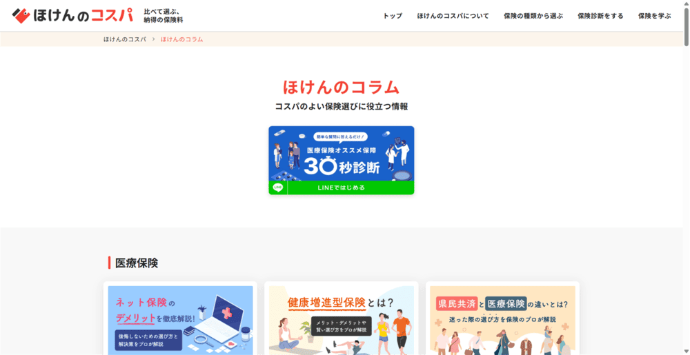 ほけんのコスパのトップページ