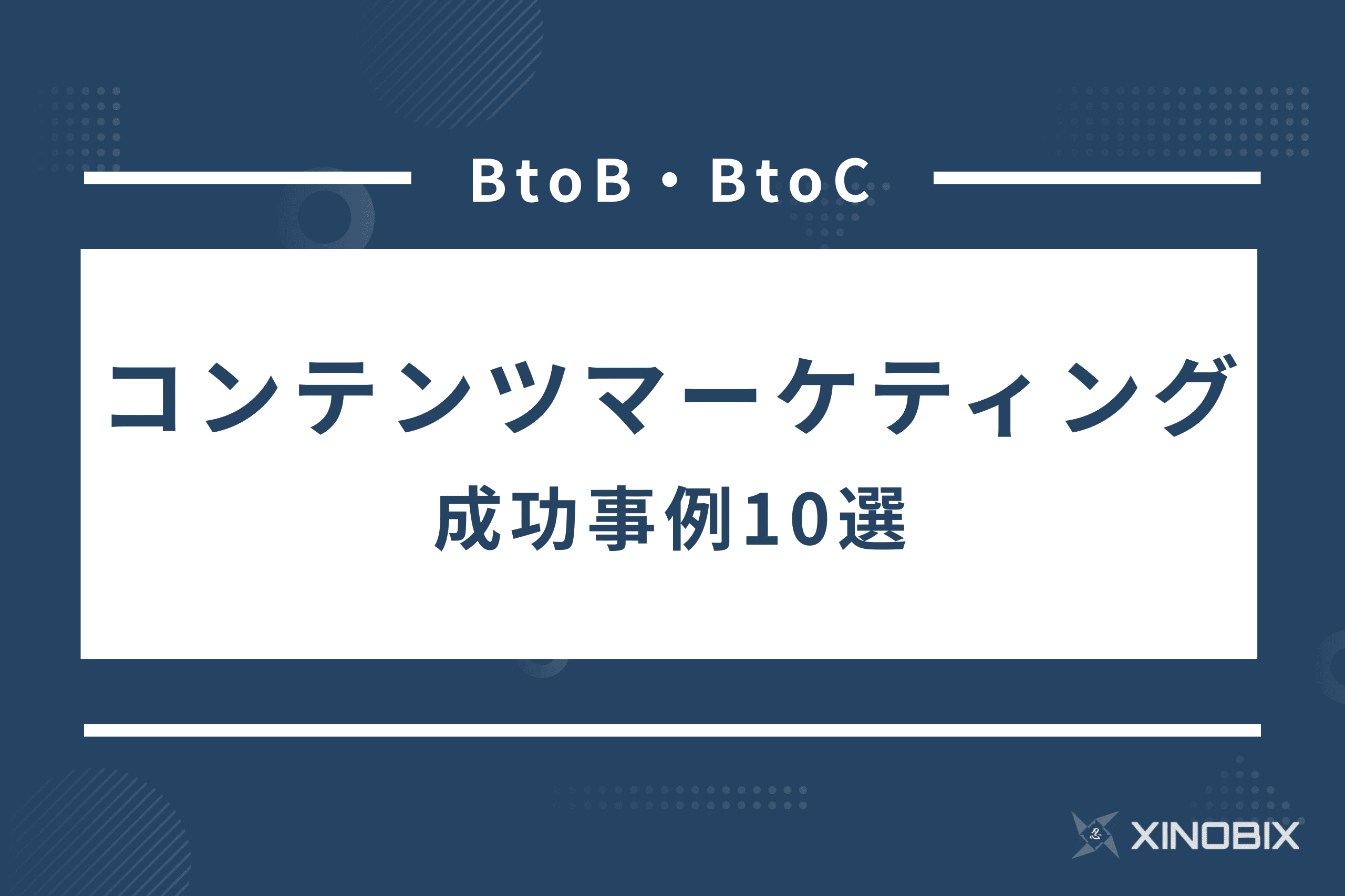 コンテンツマーケティングのBtoB・BtoC成功事例10選と4つのコツ