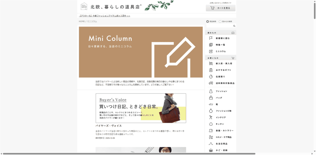 北欧、暮らしの道具店のコラムのトップページ