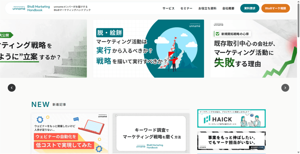 株式会社unnameのBtoBマーケティングハンドブックサイトのトップページ