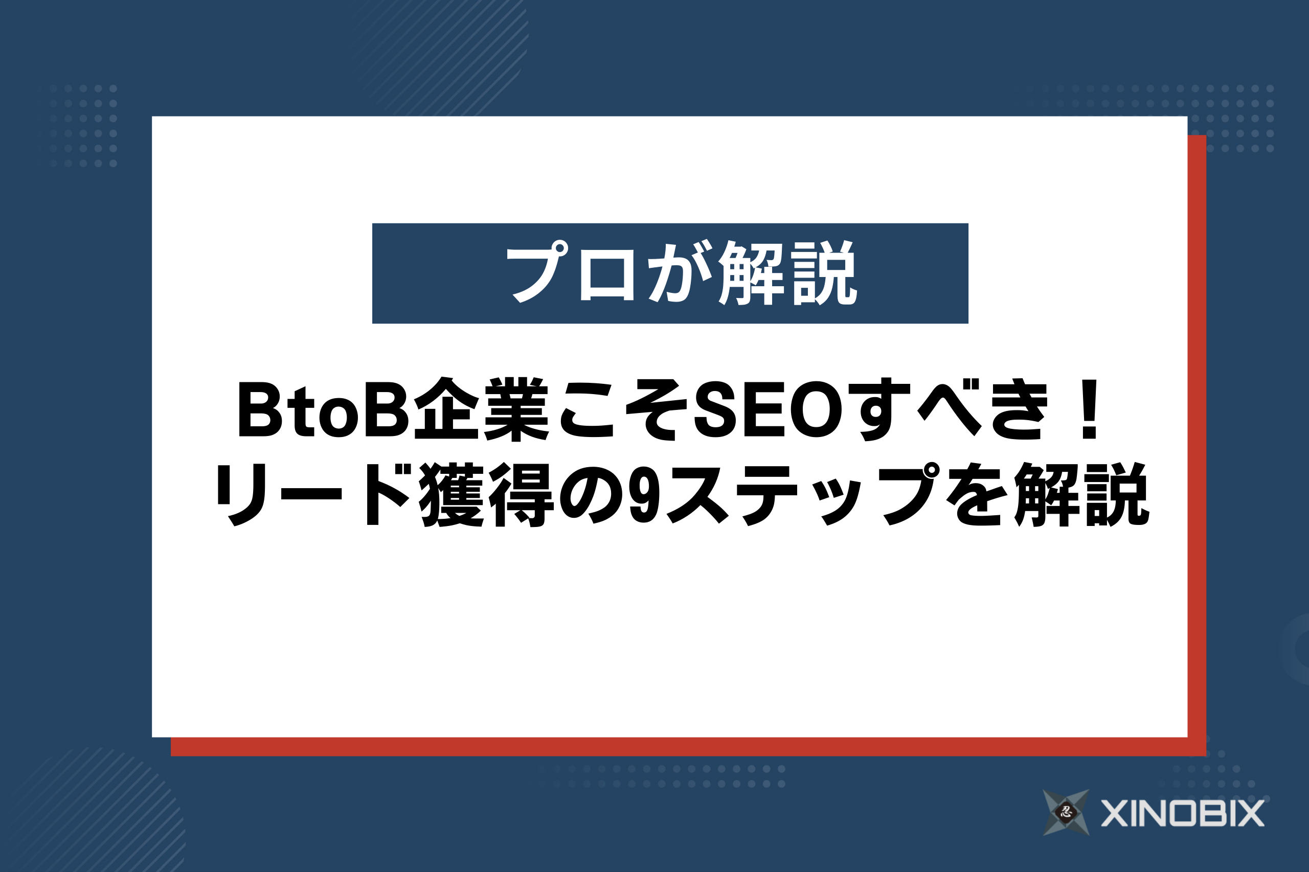 BtoB企業こそSEOすべき！リード獲得の9ステップを解説