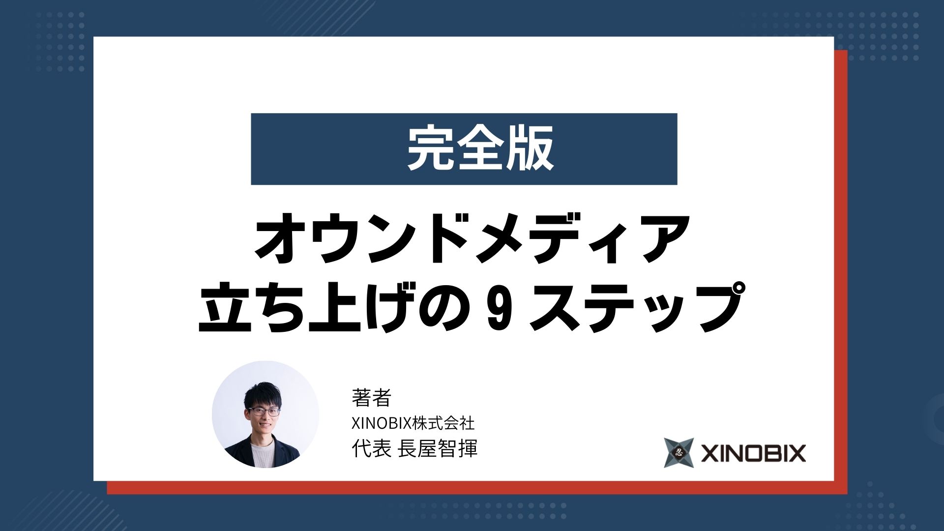 【完全版】オウンドメディア立ち上げ・初期設計の9ステップ！AI時代の考え方も紹介