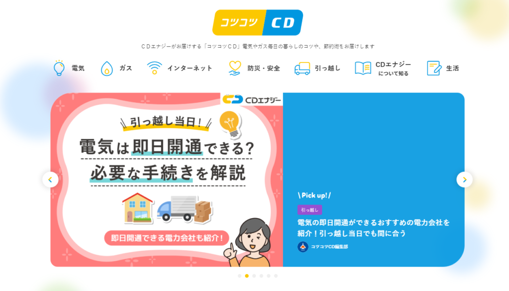 【電力×BtoC】株式会社CDエナジーダイレクト｜コツコツCD