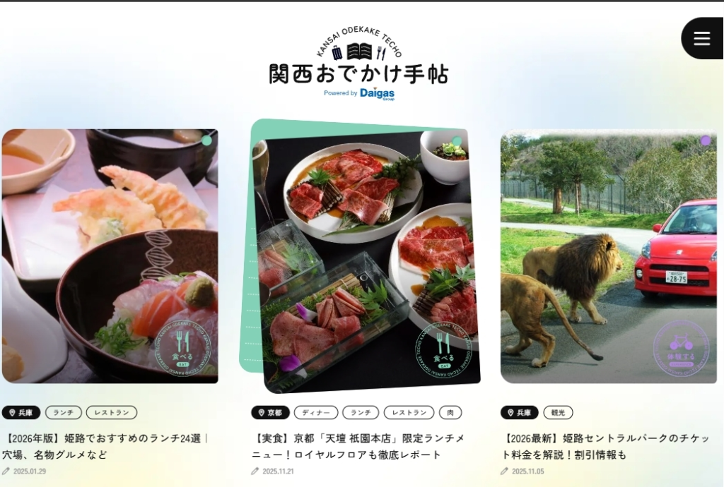 【旅行×BtoC】大阪ガス｜関西おでかけ手帖