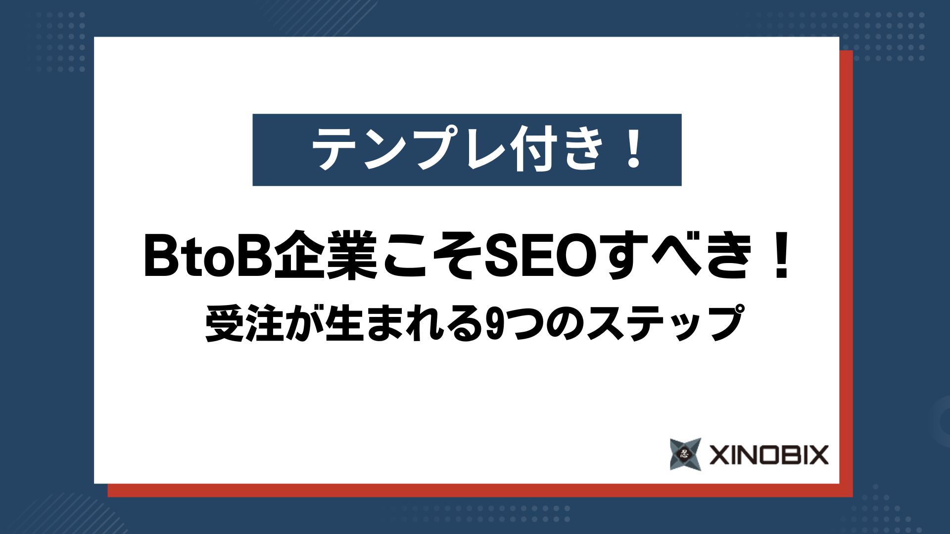 BtoB企業こそSEOすべき！リード獲得の9ステップを解説