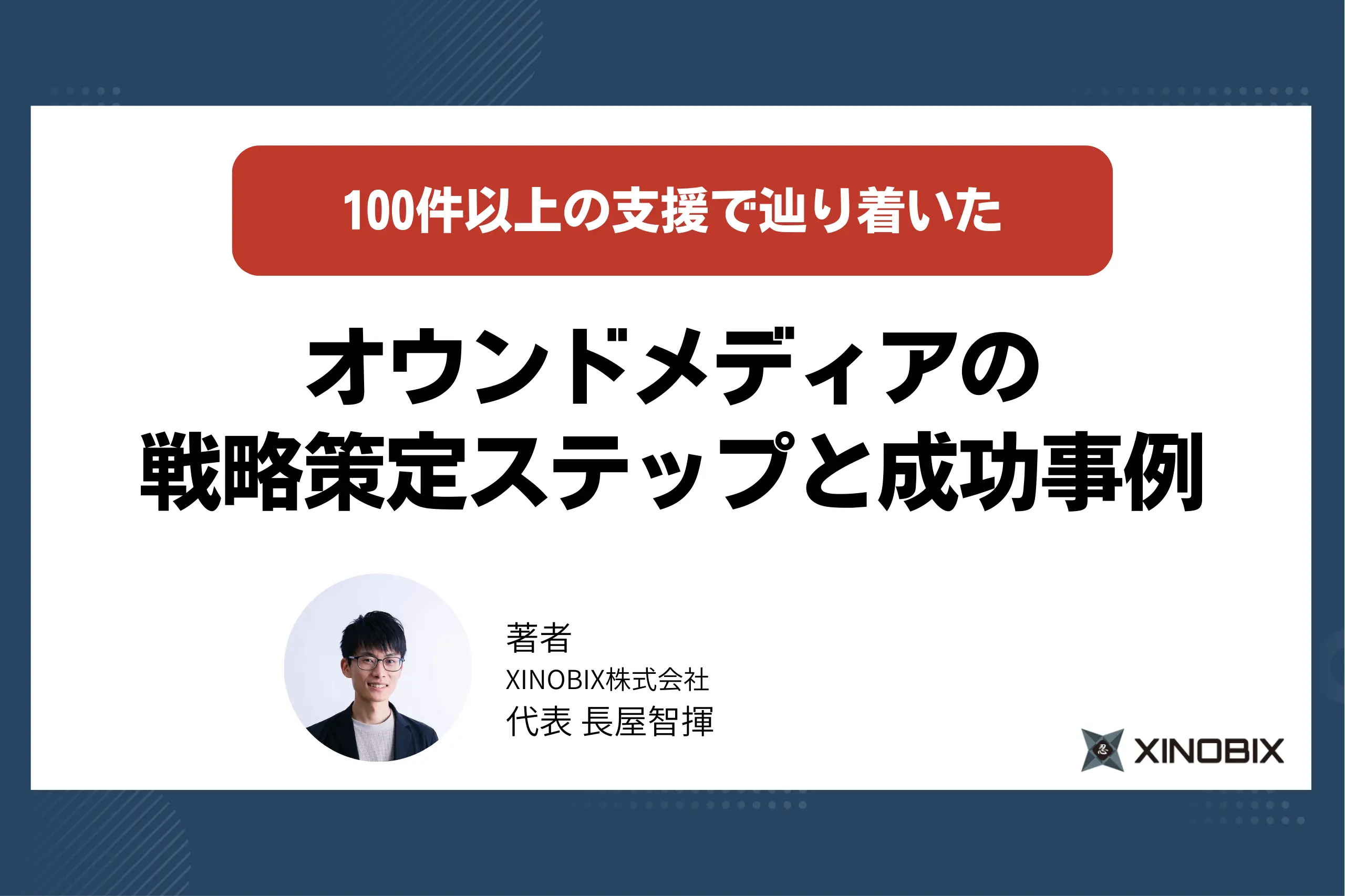 オウンドメディアの戦略とは？策定の方法・ステップと成功事例を紹介