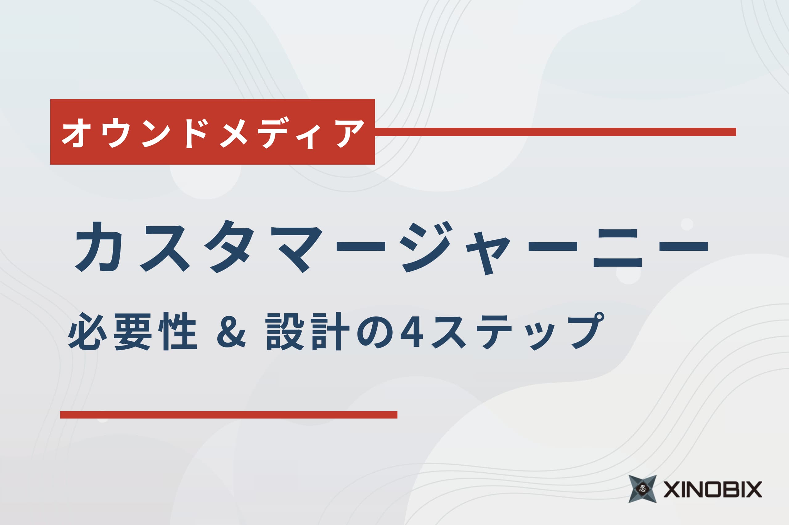 オウンドメディアのカスタマージャーニーの必要性と設計ステップ